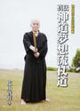 真伝神道夢想流杖道