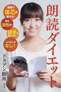 朗読ダイエット