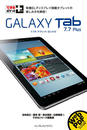 ҤŻҽҤΥϥ֥åɽŹhontoۤ㤨֤Ǥݥåȡ GALAXY Tab 7.7 PlusפβǤʤ838ߤˤʤޤ