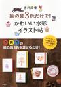 絵の具3色だけで!かわいい水彩イラスト帖