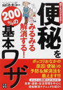 便秘をみるみる解消する!200%の基本ワザ