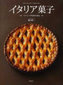 イタリア菓子