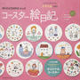 mizutamaさんのコースター絵日記