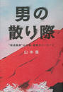 男の散り際