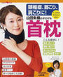 山田朱織のオリジナル首枕