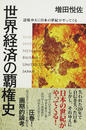 世界経済の覇権史