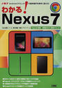 わかる!Nexus7