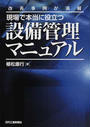 現場で本当に役立つ設備管理マニュアル