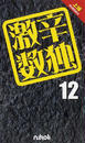 激辛数独