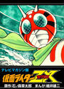 テレビマガジン版仮面ライダーZX