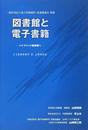 図書館と電子書籍
