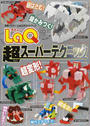 LaQ超スーパーテクニック