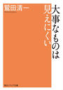大事なものは見えにくい