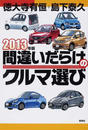 間違いだらけのクルマ選び