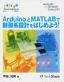 ArduinoとMATLABで制御系設計をはじめよう!