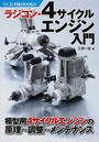 ラジコン・4サイクルエンジン入門