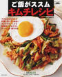ご飯がススムキムチレシピ