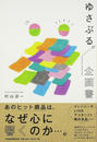 ゆさぶる。企画書