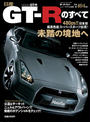 第404弾 日産GT-Rのすべて
