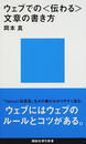 ウェブでの〈伝わる〉文章の書き方