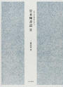 宮本輝書誌