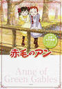 赤毛のアン
