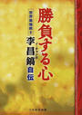 勝負する心