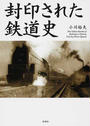 封印された鉄道史