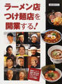 ラーメン店つけ?店を開業する!
