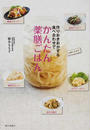 作りおきおかず&食べ合わせでかんたん薬膳ごはん