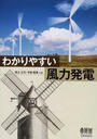 わかりやすい風力発電