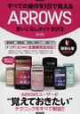 すべての操作を1日で覚えるARROWS使いこなしガイド