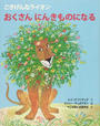 ごきげんなライオン おくさんにんきものになる