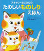 スキャリーおじさんのたのしいものしりえほん