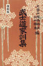 武士道家訓集