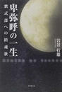 卑弥呼の一生