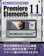 お気に入りVIDEOをプロデュースPremiere Elements 11