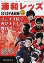 浦和レッズ-2012年全記録