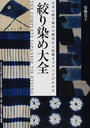 絞り染め大全