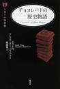 チョコレートの歴史物語