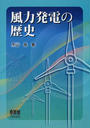 風力発電の歴史