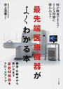 最先端医療機器がよくわかる本