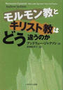 モルモン教とキリスト教はどう違うのか