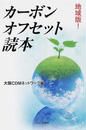 カーボンオフセット読本