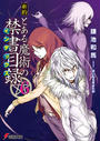 新約とある魔術の禁書目録