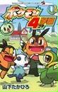 ポケモン4コマ学園