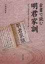古書で読む明君家訓