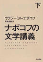 ナボコフの文学講義