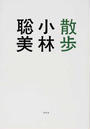 散歩