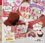 みんなと差をつける勝負チョコと友チョコ